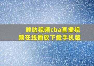 咪咕视频cba直播视频在线播放下载手机版