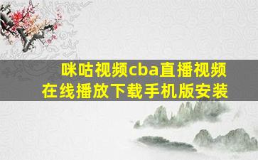 咪咕视频cba直播视频在线播放下载手机版安装