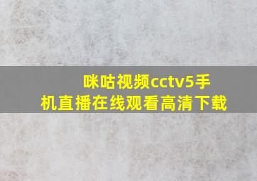 咪咕视频cctv5手机直播在线观看高清下载