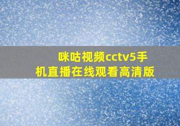 咪咕视频cctv5手机直播在线观看高清版