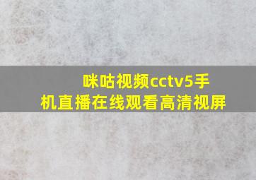 咪咕视频cctv5手机直播在线观看高清视屏