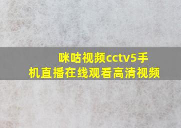 咪咕视频cctv5手机直播在线观看高清视频