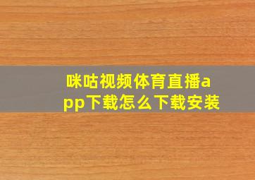 咪咕视频体育直播app下载怎么下载安装