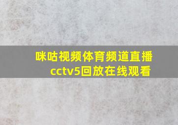 咪咕视频体育频道直播cctv5回放在线观看