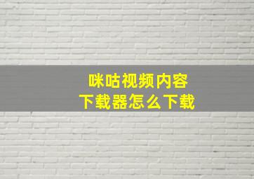 咪咕视频内容下载器怎么下载