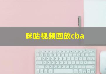 咪咕视频回放cba