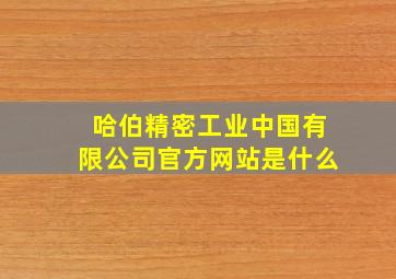 哈伯精密工业中国有限公司官方网站是什么