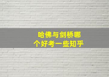 哈佛与剑桥哪个好考一些知乎