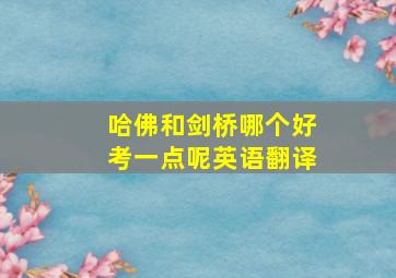 哈佛和剑桥哪个好考一点呢英语翻译