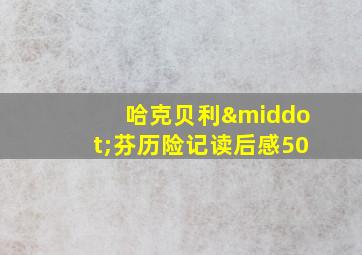 哈克贝利·芬历险记读后感50