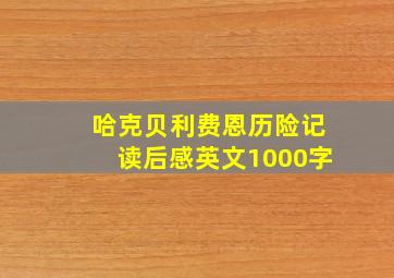 哈克贝利费恩历险记读后感英文1000字