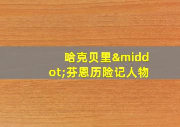 哈克贝里·芬恩历险记人物