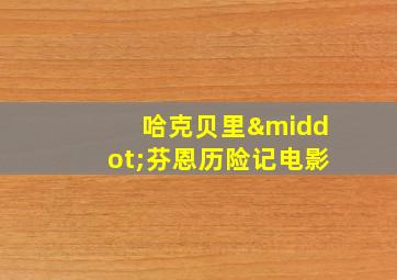 哈克贝里·芬恩历险记电影