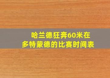 哈兰德狂奔60米在多特蒙德的比赛时间表