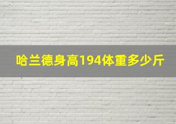 哈兰德身高194体重多少斤