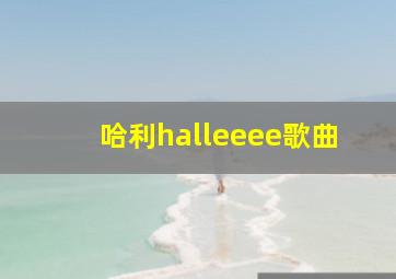 哈利halleeee歌曲