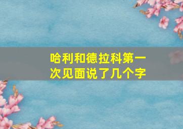 哈利和德拉科第一次见面说了几个字