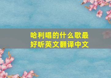 哈利唱的什么歌最好听英文翻译中文