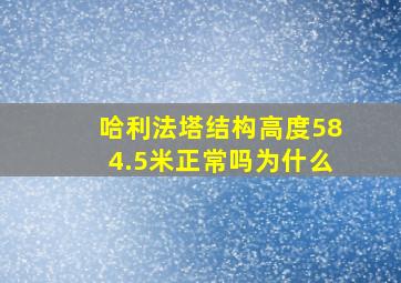 哈利法塔结构高度584.5米正常吗为什么