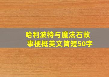 哈利波特与魔法石故事梗概英文简短50字