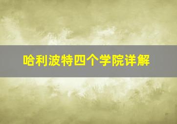 哈利波特四个学院详解