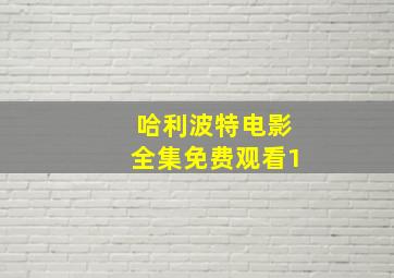 哈利波特电影全集免费观看1