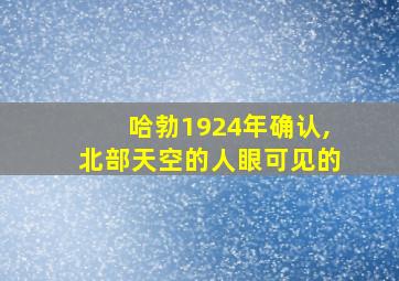 哈勃1924年确认,北部天空的人眼可见的