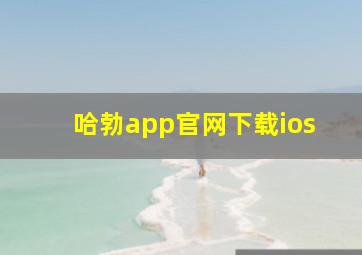 哈勃app官网下载ios