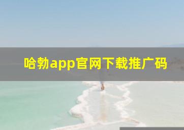 哈勃app官网下载推广码