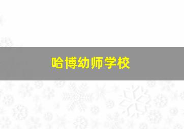 哈博幼师学校