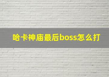 哈卡神庙最后boss怎么打