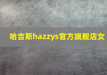 哈吉斯hazzys官方旗舰店女