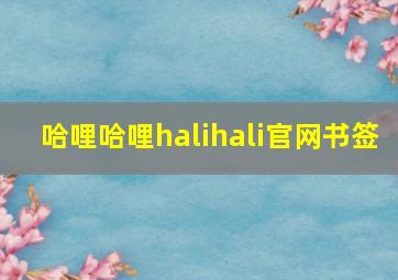 哈哩哈哩halihali官网书签