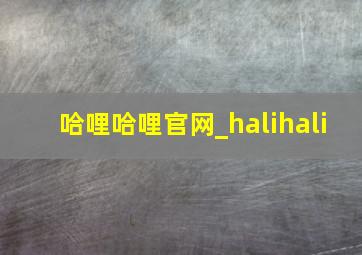 哈哩哈哩官网_halihali