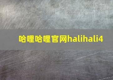 哈哩哈哩官网halihali4