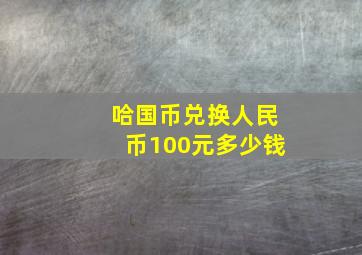 哈国币兑换人民币100元多少钱