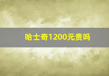 哈士奇1200元贵吗