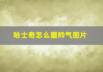 哈士奇怎么画帅气图片