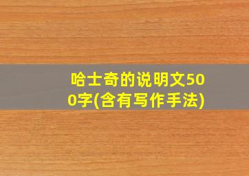 哈士奇的说明文500字(含有写作手法)