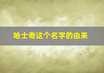 哈士奇这个名字的由来