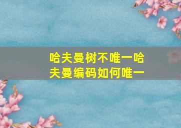 哈夫曼树不唯一哈夫曼编码如何唯一