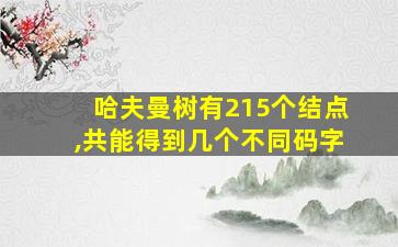 哈夫曼树有215个结点,共能得到几个不同码字