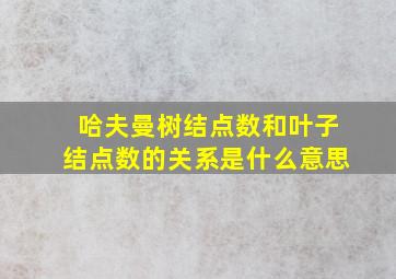 哈夫曼树结点数和叶子结点数的关系是什么意思