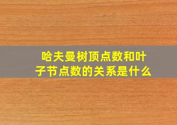 哈夫曼树顶点数和叶子节点数的关系是什么