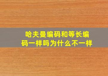 哈夫曼编码和等长编码一样吗为什么不一样