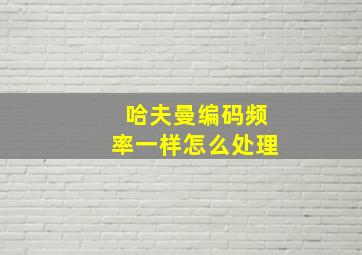 哈夫曼编码频率一样怎么处理