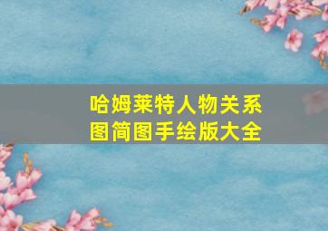 哈姆莱特人物关系图简图手绘版大全