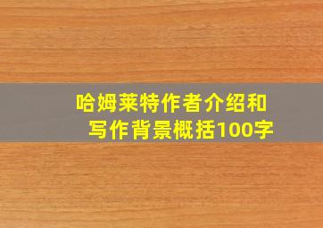 哈姆莱特作者介绍和写作背景概括100字