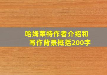 哈姆莱特作者介绍和写作背景概括200字