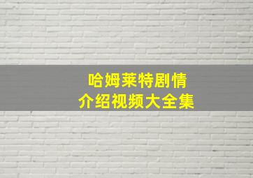 哈姆莱特剧情介绍视频大全集